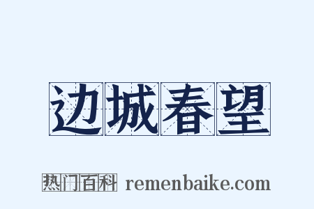 边城春望是什么意思的图片